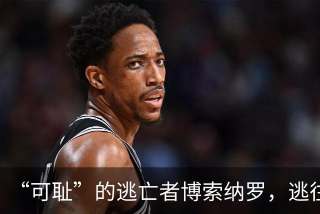 “可耻”的逃亡者博索纳罗，逃往美国的真相曝光！