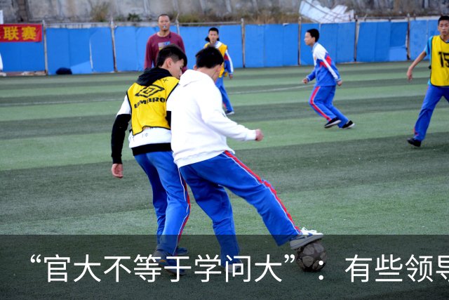 “官大不等于学问大”：有些领导学术水平不高，却靠挂名盘剥青年学者成果；青年教师辛辛苦苦做实验，名字却排在最后！