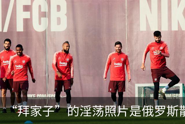 “拜家子”的淫荡照片是俄罗斯散布的？两名FBI高级官员涉嫌作伪证，被控重罪