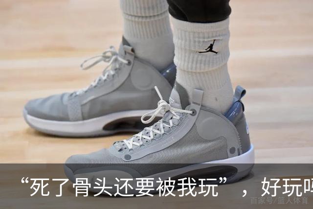 “死了骨头还要被我玩”，好玩吗？