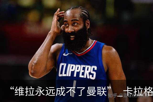 “维拉永远成不了曼联” 卡拉格一句话惹官司