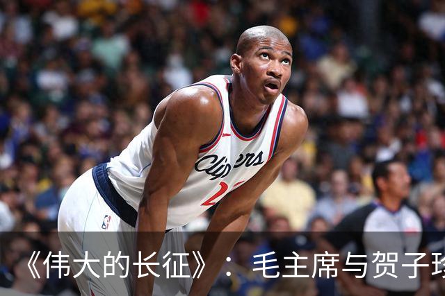 《伟大的长征》：毛主席与贺子珍的儿子毛岸红，为何取名叫毛毛？