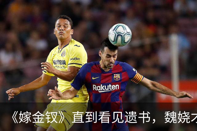 《嫁金钗》直到看见遗书，魏娆才明白，刘朔迎娶红线的真相