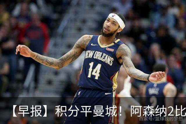 【早报】积分平曼城！阿森纳2比0埃弗顿英超3连胜