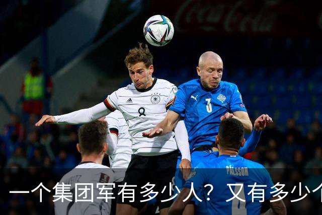 一个集团军有多少人？又有多少个将军