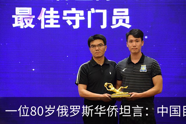 一位80岁俄罗斯华侨坦言：中国目前的生活水平相当于俄罗斯80年代