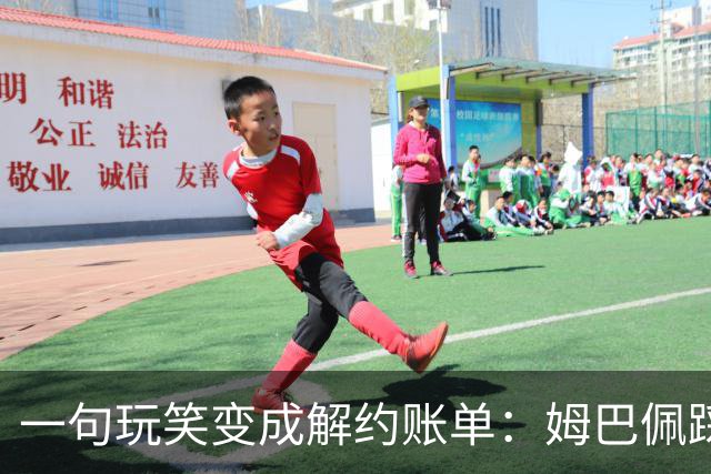 一句玩笑变成解约账单：姆巴佩踩线后，品牌为何不等道歉。