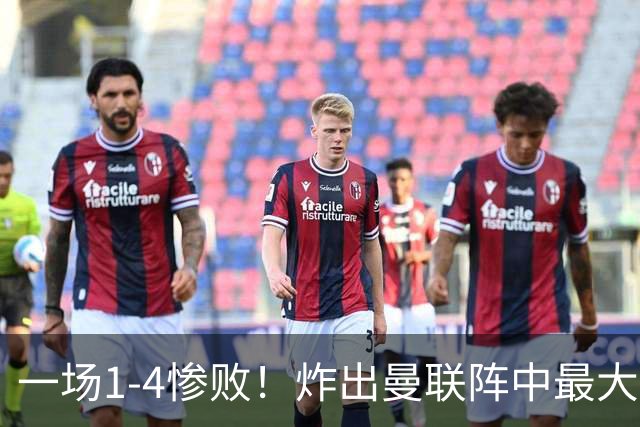 一场1-4惨败！炸出曼联阵中最大水货！卡里克已忍无可忍！