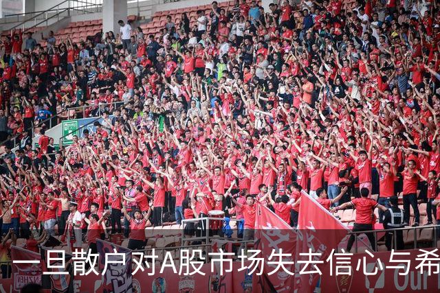 一旦散户对A股市场失去信心与希望，大举撤离，后果将是十分严重