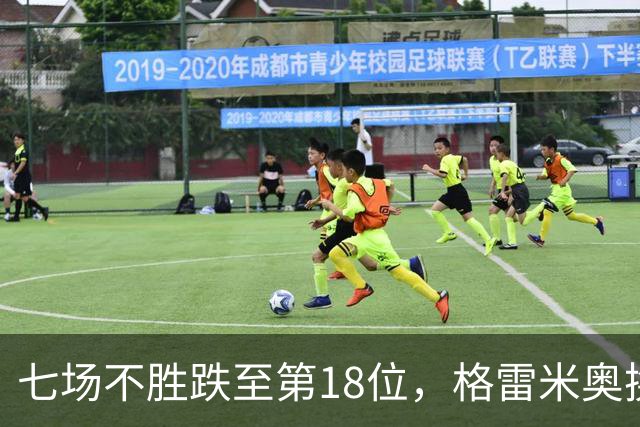 七场不胜跌至第18位，格雷米奥换三人求止颓