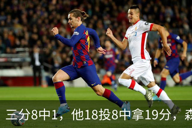 三分8中1，他18投8中拿19分，森林狼仍输球