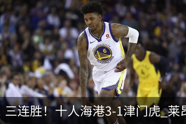 三连胜！十人海港3-1津门虎 莱昂纳多2射1传安佩姆破门岳鑫直红