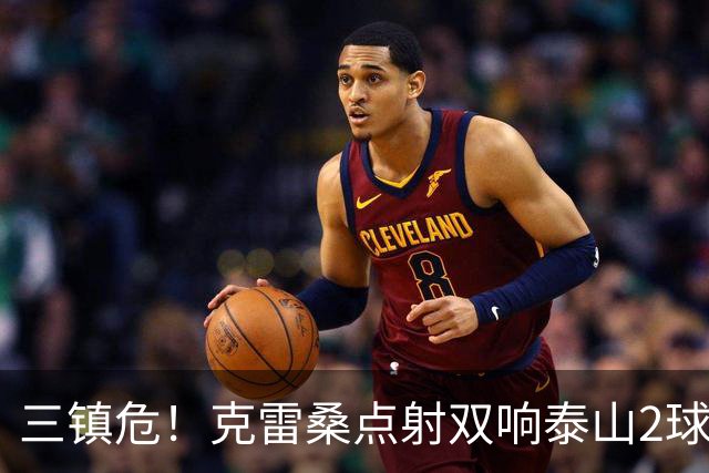 三镇危！克雷桑点射双响泰山2球领先，阿德里亚诺手球送点