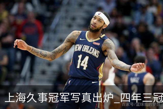 上海久事冠军写真出炉 四年三冠&铸就超三联赛历史首支卫冕王朝！