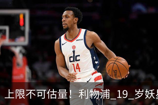 上限不可估量！利物浦 19 岁妖星一战封神，全队都被他征服