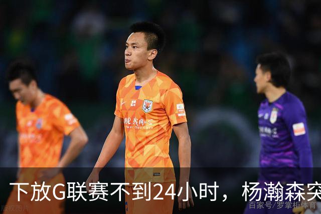 下放G联赛不到24小时，杨瀚森突传好消息！开拓者提前拍板要留人