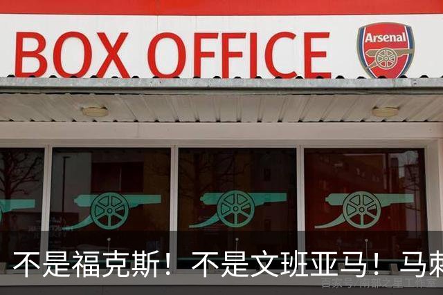 不是福克斯！不是文班亚马！马刺两连败最大“罪臣”出炉，他比波波维奇差远了
