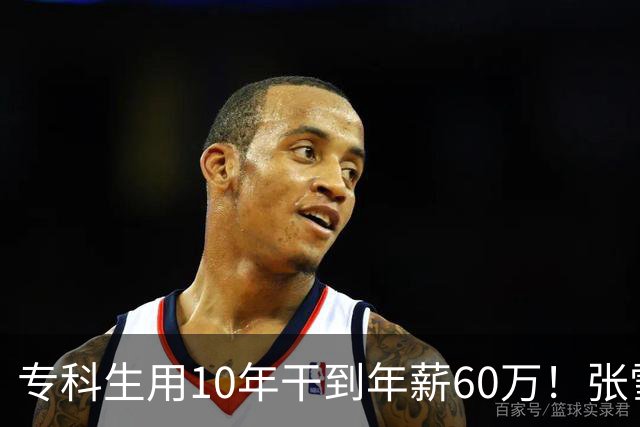 专科生用10年干到年薪60万！张雪：他股份估值将上亿 你们起点高怕什么