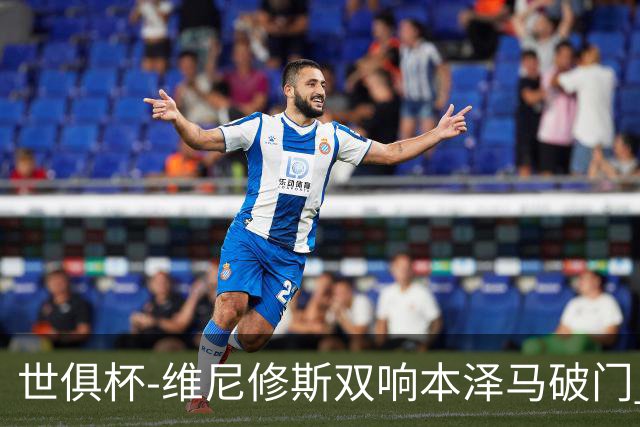 世俱杯-维尼修斯双响本泽马破门 皇马5-3夺冠