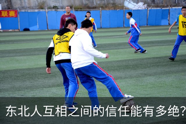东北人互相之间的信任能有多绝？网友：东北澡堂甚至可以跟不认识的人互相搓个背