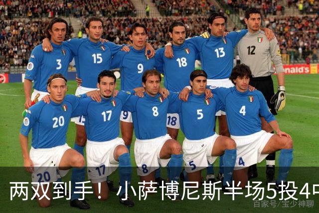 两双到手！小萨博尼斯半场5投4中 拿到10分10篮板1助攻1抢断