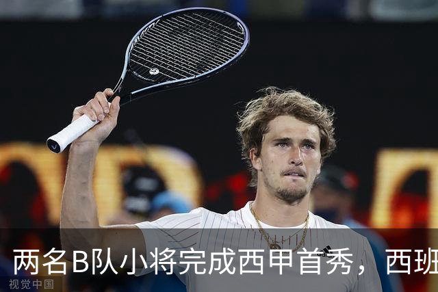 两名B队小将完成西甲首秀，西班牙人官方送上祝贺