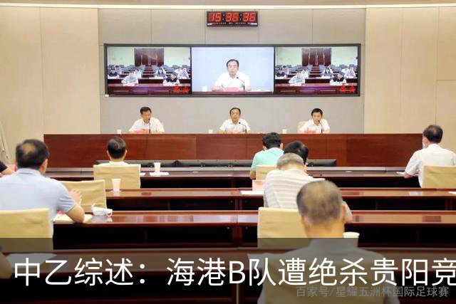 中乙综述：海港B队遭绝杀贵阳竞技升第2，前四仅差2分继续大混战