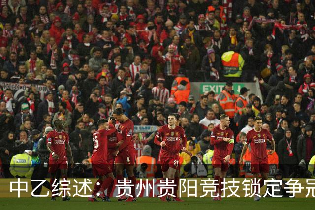 中乙综述：贵州贵阳竞技锁定争冠组名额，江西庐山绝杀升南区第4