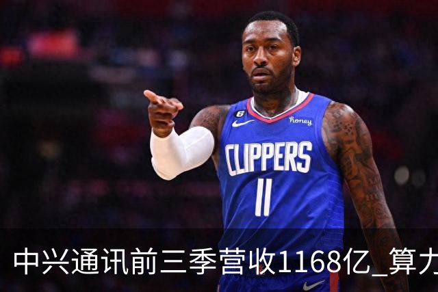 中兴通讯前三季营收1168亿 算力营收占比38% 均创历史新高