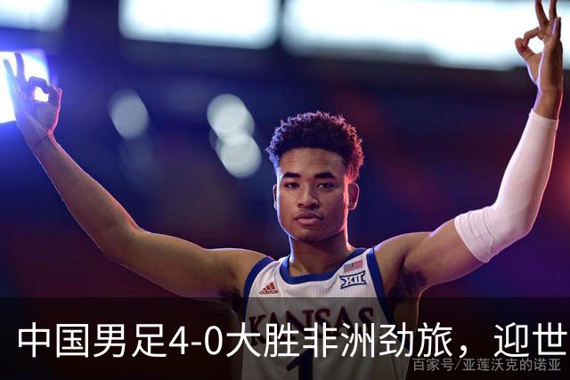 中国男足4-0大胜非洲劲旅，迎世界杯首胜，后续战日本队和安哥拉
