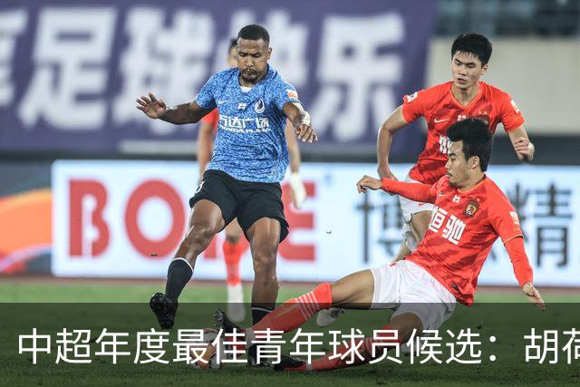 中超年度最佳青年球员候选：胡荷韬、拜合拉木在列