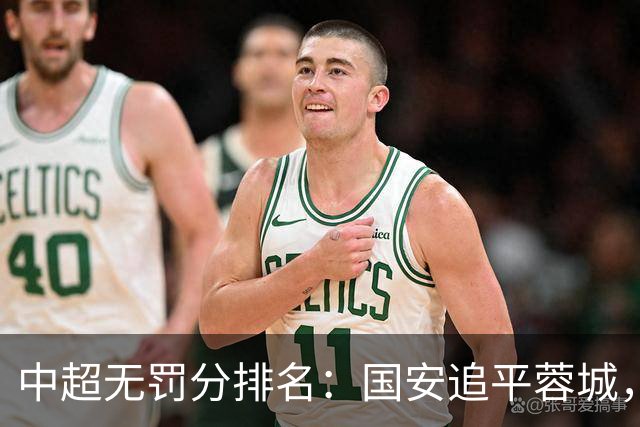 中超无罚分排名：国安追平蓉城，泰山差2分仍有望夺冠，英博升至第四
