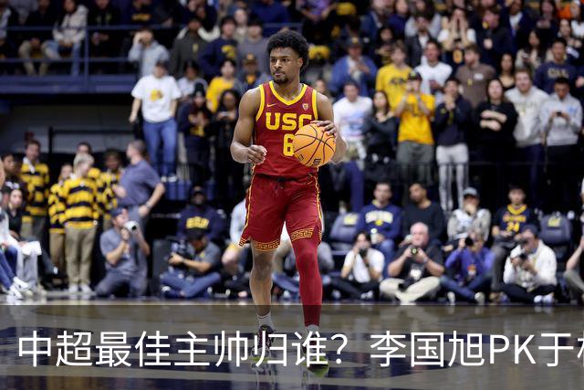 中超最佳主帅归谁？李国旭PK于根伟！末轮胜者为王，京沪青主帅也很优秀