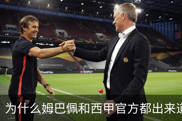 为什么姆巴佩和西甲官方都出来道歉了，是因为央视做出决定后，西甲联盟主席给央视发了函，进行了道歉