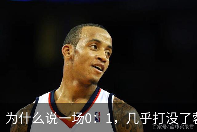 为什么说一场0：1，几乎打没了蓉城的冠军梦，控诉主帅也没用