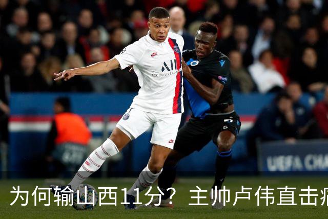 为何输山西11分？主帅卢伟直击痛点，张镇麟这番表态太实在了！