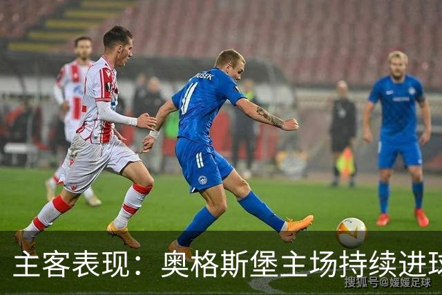 主客表现：奥格斯堡主场持续进球，柏林联合客场防守波动