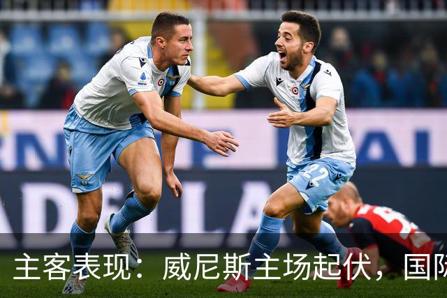 主客表现：威尼斯主场起伏，国际米兰客场更稳