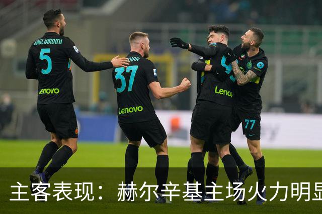主客表现：赫尔辛基主场火力明显占优