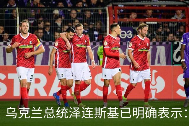 乌克兰总统泽连斯基已明确表示：领土议题为乌克兰红线，仅在领导人层面磋商，乌克兰不接受俄罗斯强加条件，拒绝以领土换其他安排