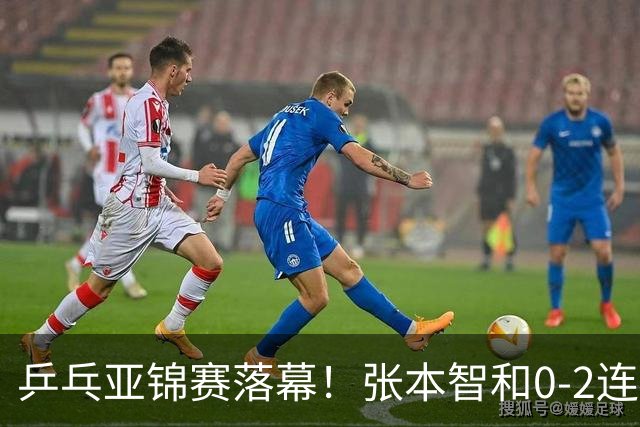 乒乓亚锦赛落幕！张本智和0-2连扳3局，逆转国乒黑马卫冕男单冠军