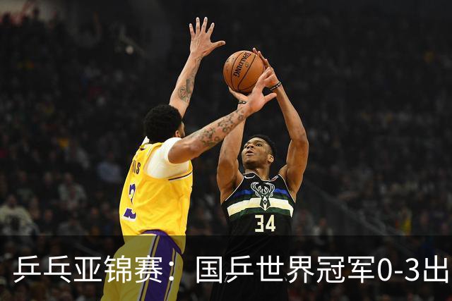 乒乓亚锦赛：国乒世界冠军0-3出局！向鹏不敌削球手李天阳止步8强