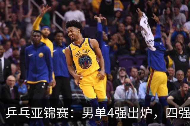 乒乓亚锦赛：男单4强出炉，四强背后，是国乒年轻面孔的一次硬着陆与重新洗牌，国乒2胜3负世界冠军惨败，张本大逆转