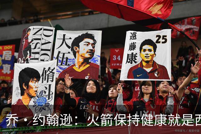 乔·约翰逊：火箭保持健康就是西部前四级别球队