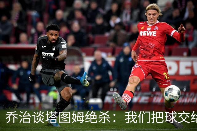 乔治谈塔图姆绝杀：我们把球交给了MVP 他带领我们守卫了主场