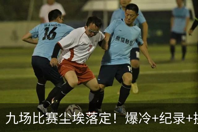 九场比赛尘埃落定！爆冷+纪录+换帅，欧冠格局洗牌