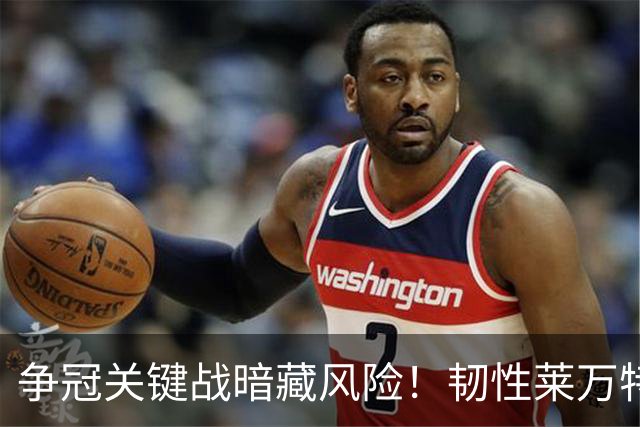 争冠关键战暗藏风险！韧性莱万特专治强队不服，残阵马竞客场抢胜