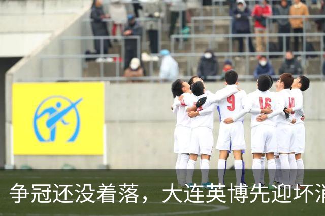 争冠还没着落，大连英博先迎坏消息，核心王牌或离队，李国旭有预案
