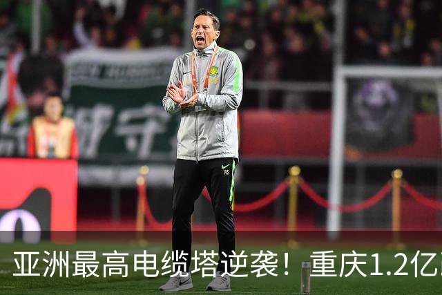 亚洲最高电缆塔逆袭！重庆1.2亿改造，2027年亮灯惊艳全城