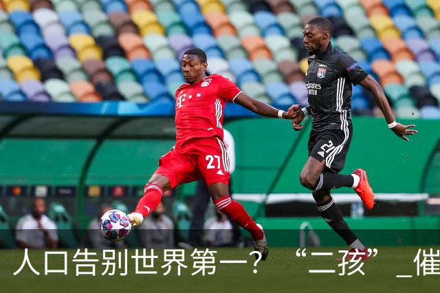 人口告别世界第一？“二孩” 催生无效后，国家终于向住房出手了